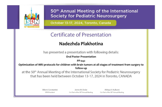 МИБС на Конгрессе международного общества детских нейрохирургов (ISPN)